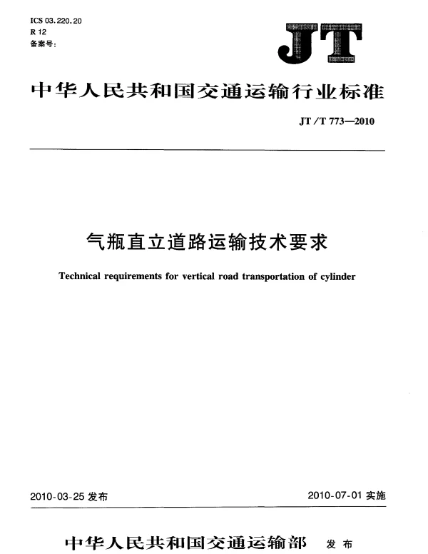 JTT773-2010 气瓶直立道路运输技术要求