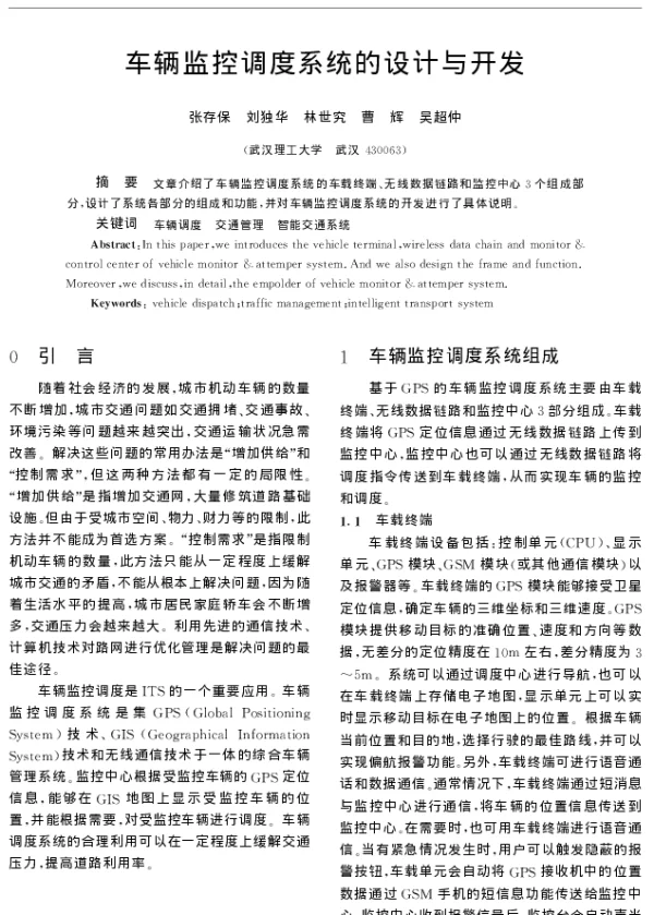 车辆监控调度系统的设计与开发 车辆监控调度系统的设计与开发