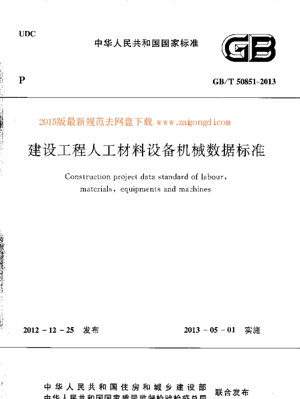 GBT 50851-2013 建设工程人工材料设备机械数据标准pv265.com