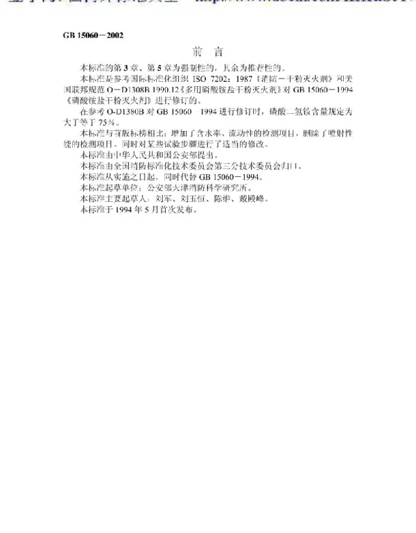 GB 15060-2002 磷酸铵盐干粉灭火剂 GB 15060-2002 磷酸铵盐干粉灭火剂