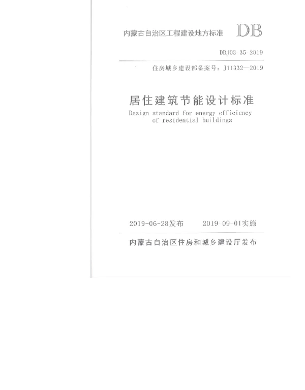 DBJ03-35-2019内蒙古居住建筑节能设计标准(49.54MB)