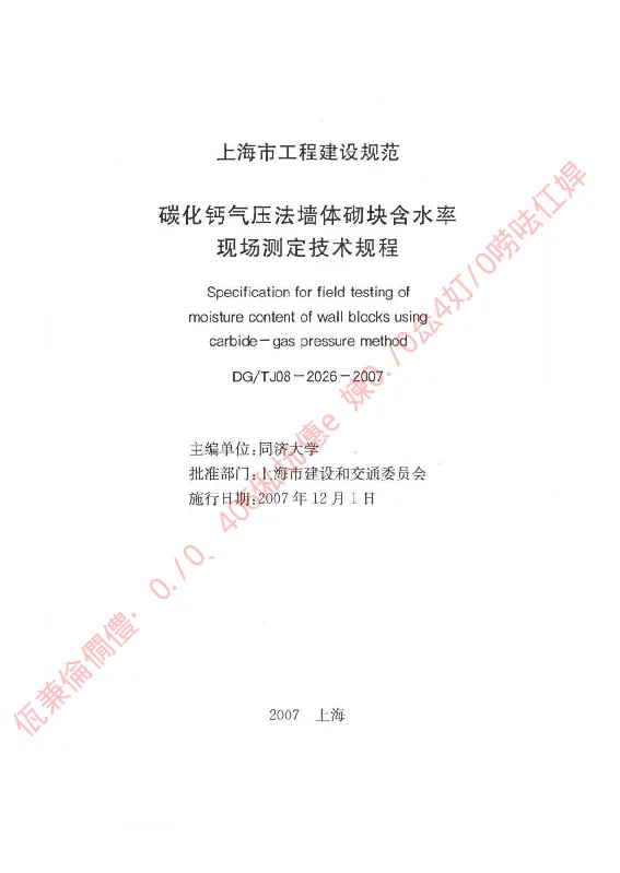 DGTJ08-2026-2007 碳化钙气压法墙体砌块含水率现场测定技术规程