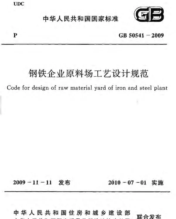 GB 50541-2009 钢铁企业原料场工艺设计规范 GB 50541-2009 钢铁企业原料场工艺设计规范
