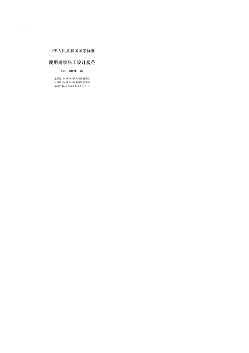 GB 50176-1993 民用建筑热工设计规范