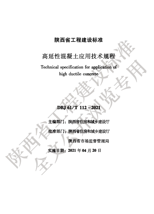 DBJ61_T112-2021高延性混凝土应用技术规程 DBJ61_T112-2021高延性混凝土应用技术规程