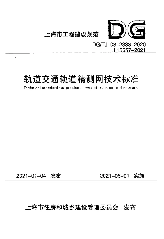 DG_TJ08-2333-2020轨道交通轨道精测网技术标准