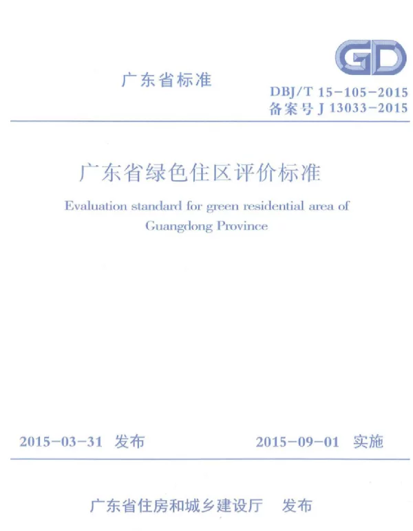 DBJT_15-105-2015_广东省_绿色住区_评价标准