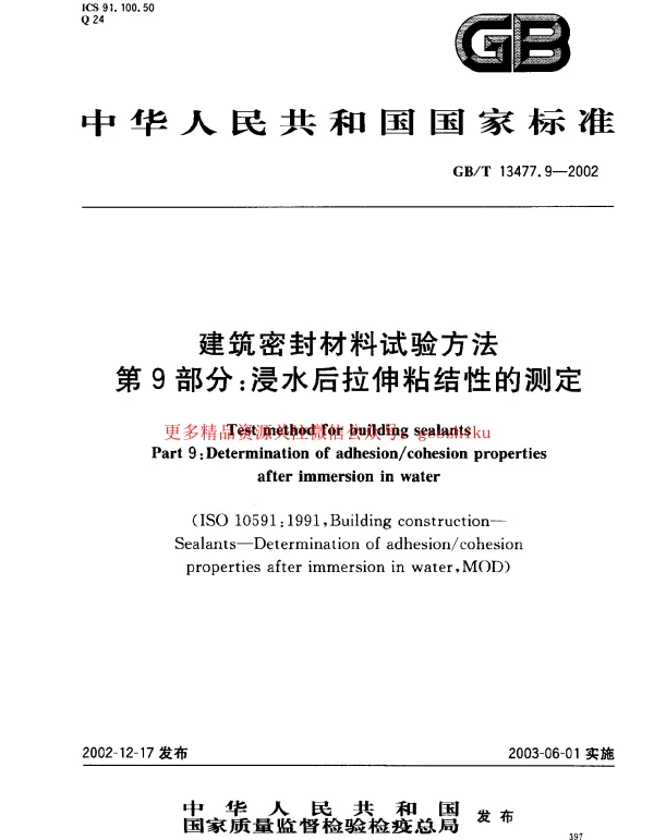GBT 13477.9-2002 建筑密封材料试验方法 第9部分：浸水后拉伸粘结性的测定