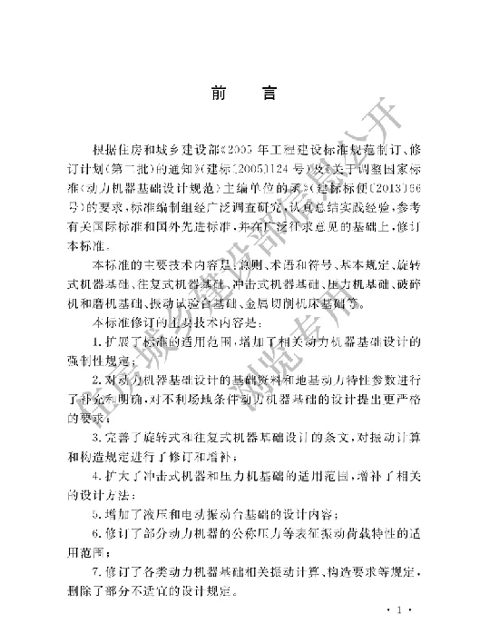 GB 50040-2020动力机器基础设计标准