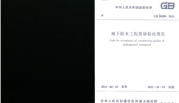 GB 50208-2011 地下防水工程质量验收规范 GB 50208-2011 地下防水工程质量验收规范