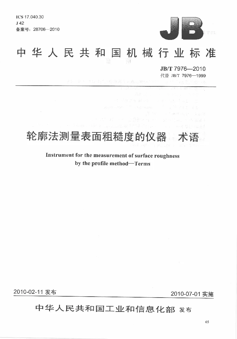 JBT 7976-2010 轮廓法测量表面粗糙度的仪器 术语