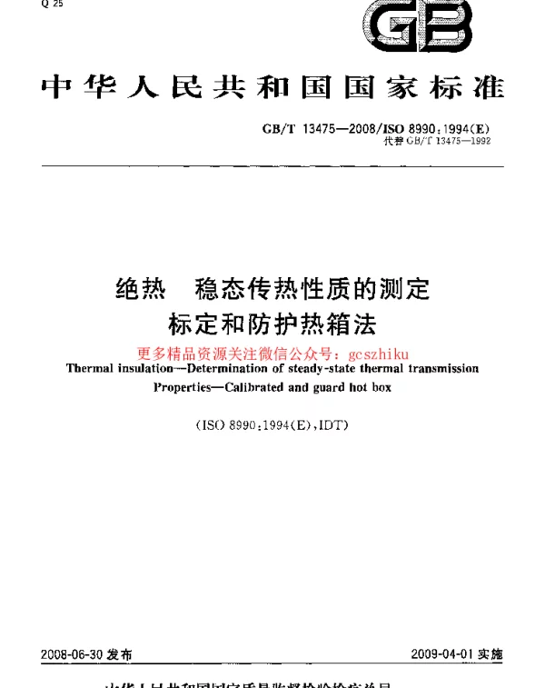 GBT 13475-2008 绝热 稳态传热性质的测定 标定和防护热箱法