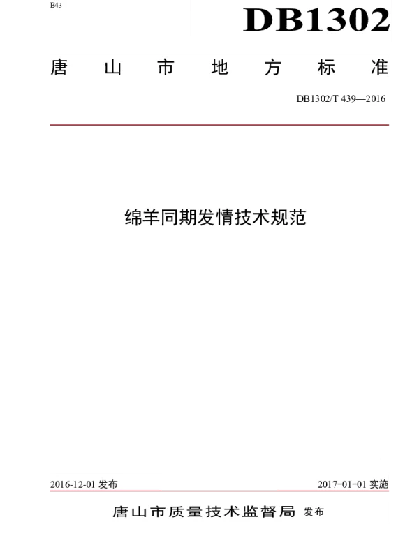 DB1302T 439-2016 绵羊同期发情技术规范