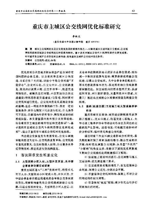 重庆市主城区公交线网优化标准研究