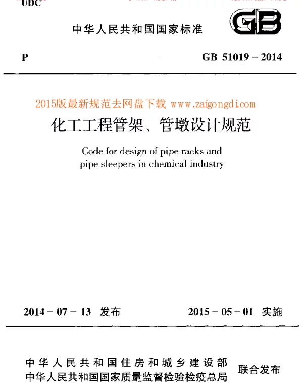 GB 51019-2014 化工工程管架管墩设计规范 GB 51019-2014 化工工程管架管墩设计规范