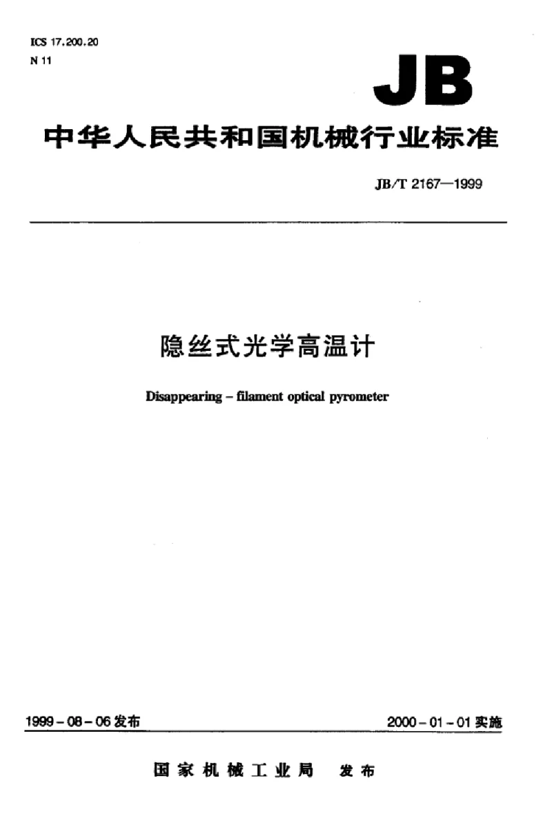 JBT 2167-1999 隐丝式光学高温计