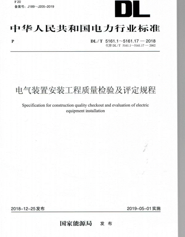 DLT5161.1～5161.17-2018电气装置安装工程质量检验及评定规程