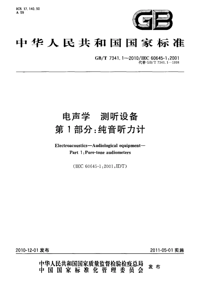 GBT 7341.1-2010 电声学测听设备 第1部分：纯音听力计