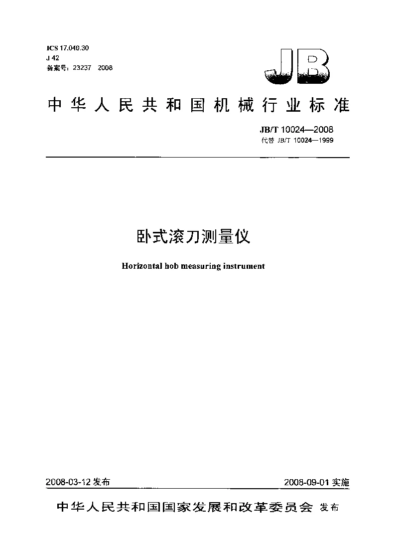 JBT 10024-2008 卧式滚刀测量仪 JBT 10024-2008 卧式滚刀测量仪