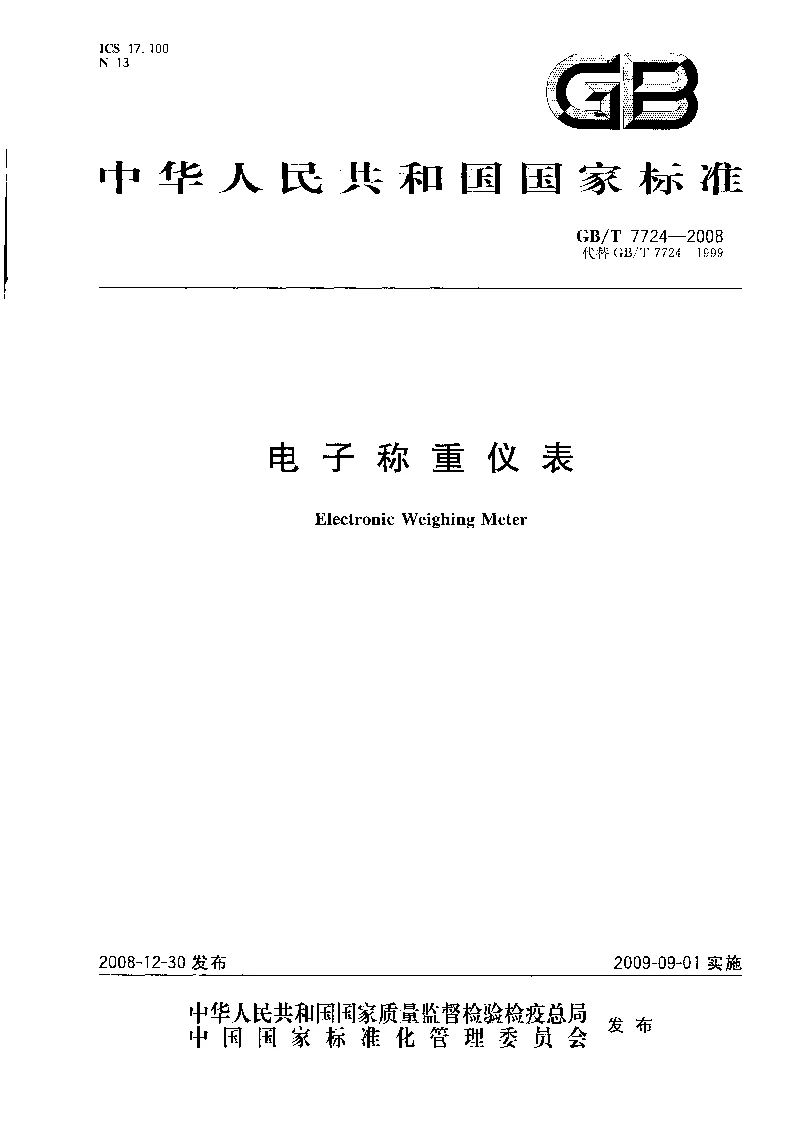 GBT 7724-2008 电子称重仪表 GBT 7724-2008 电子称重仪表