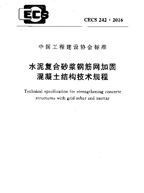 CECS 242-2016 水泥复合砂浆钢筋网加固混凝土结构技术规程 CECS 242-2016 水泥复合砂浆钢筋网加固混凝土结构技术规程