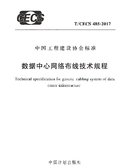 TCECS485-2017 数据中心网络布线技术规程