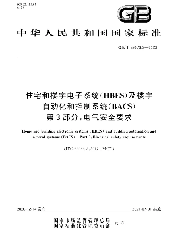 GBT 39673.3-2020住宅和楼宇电子系统HBES及楼宇自动化和控制系统BACS第3部分_电