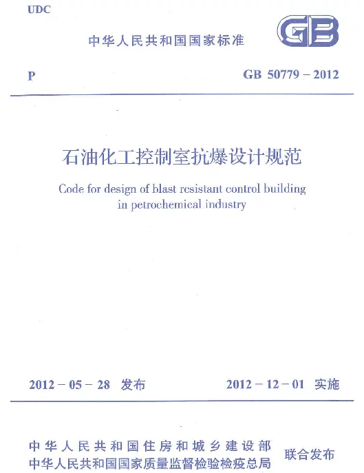 GB 50779-2012《石油化工控制室抗爆设计规范》 GB 50779-2012《石油化工控制室抗爆设计规范》