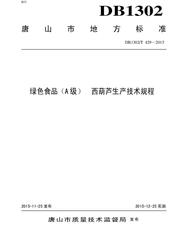 DB1302T 429－2015 绿色食品（A级）  西葫芦生产技术规程