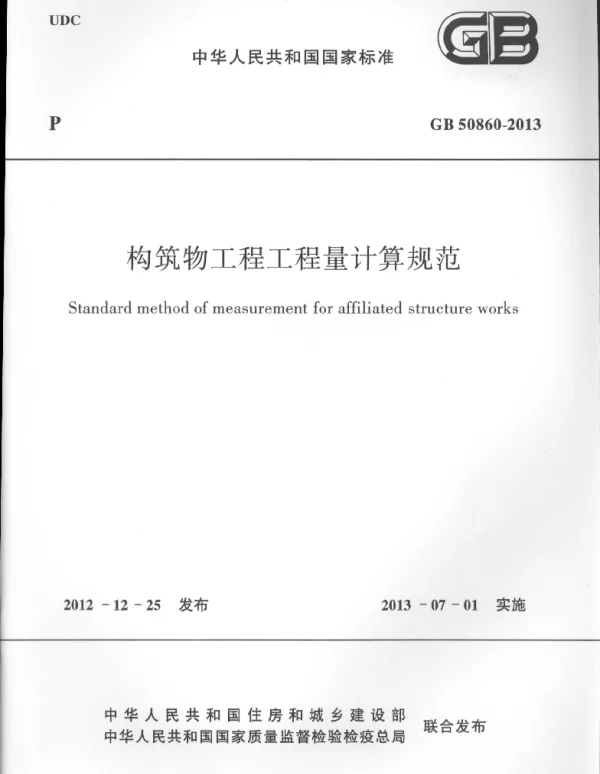 GB 50860-2013构筑物工程工程量计算规范