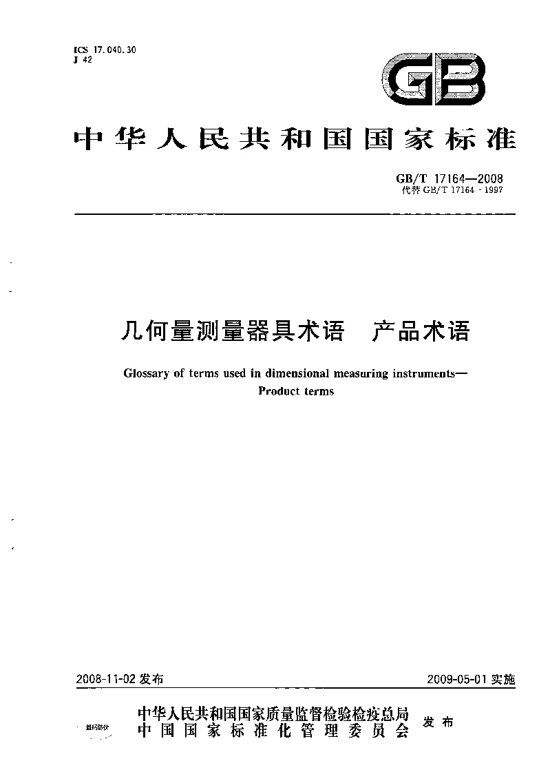 GBT 17164-2008 几何量测量器具术语 产品术语 GBT 17164-2008 几何量测量器具术语 产品术语