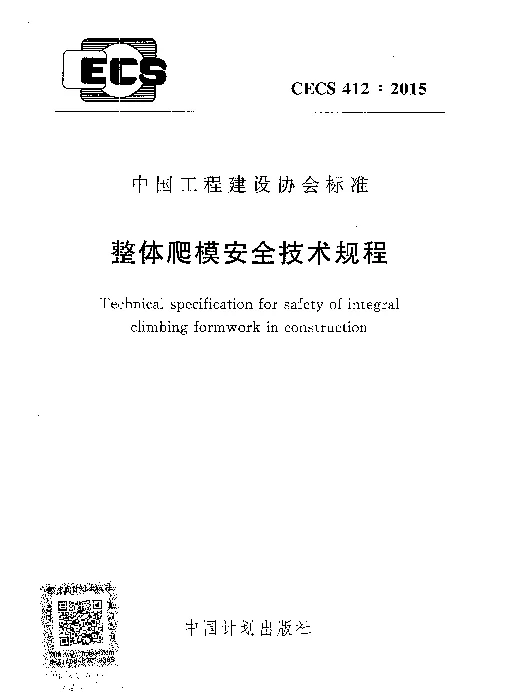 CECS 412-2015 整体爬模安全技术规程