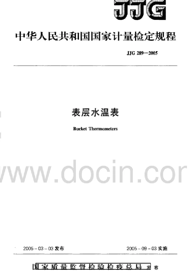 JJG 289-2005 表层水温表