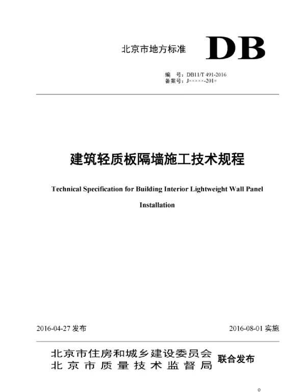 DB11T491-2016建筑轻质板隔墙施工技术规程.pdf