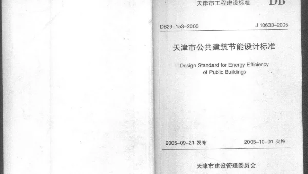 DB29-153-2005 天津市公共建筑节能设计标准