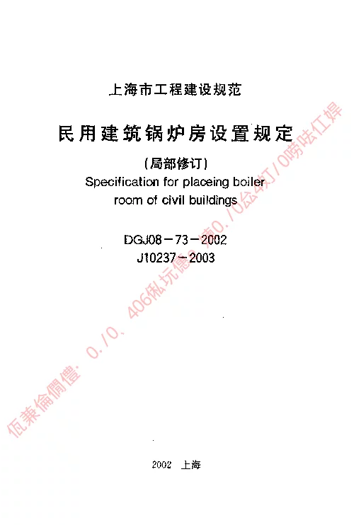 DGJ08-73-2002 民用建筑锅炉房设置规定(局部修订)