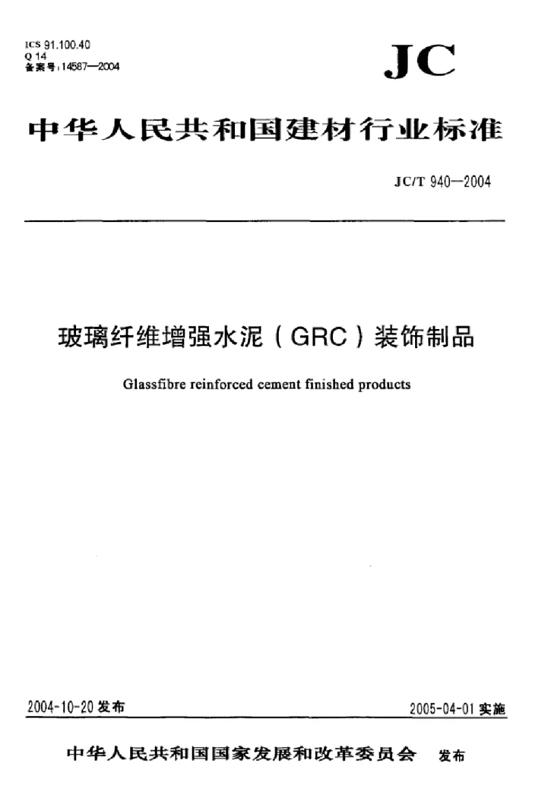 JCT 940-2004 玻璃纤维增强水泥(GRC）装饰制品