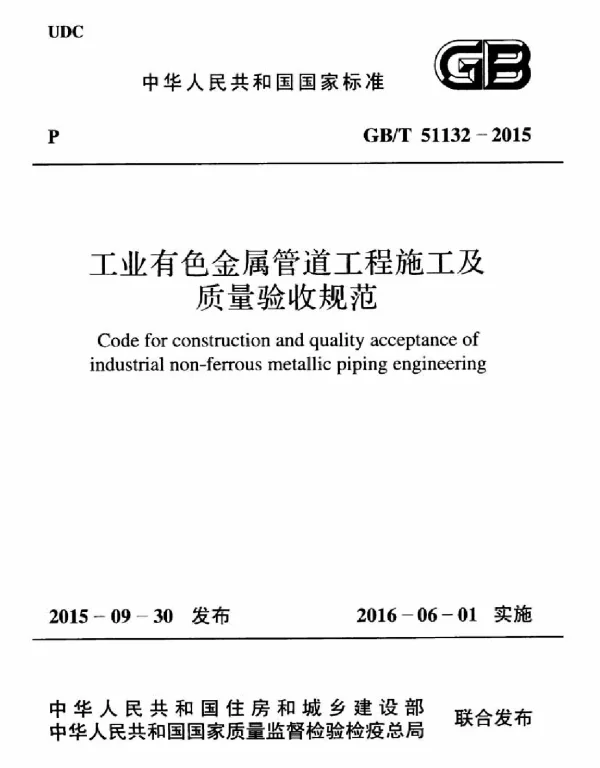 GBT 51132-2015 工业有色金属管道工程施工及质量验收规范