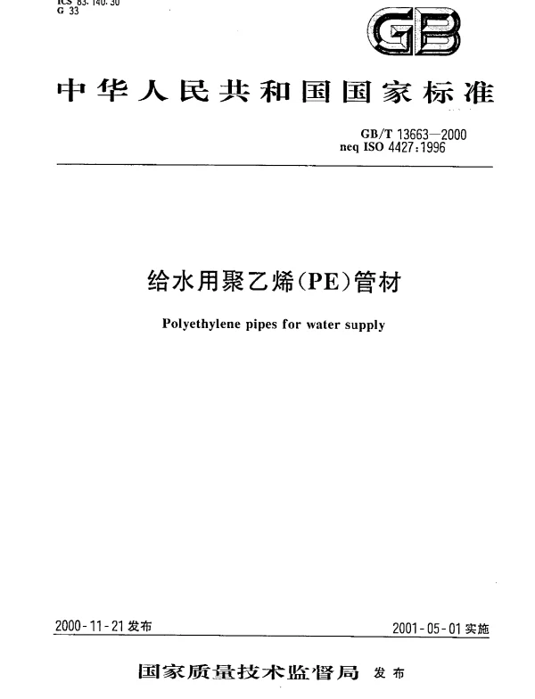 GBT 13663-2000 给水用聚乙烯(PE)管材 GBT 13663-2000 给水用聚乙烯(PE)管材