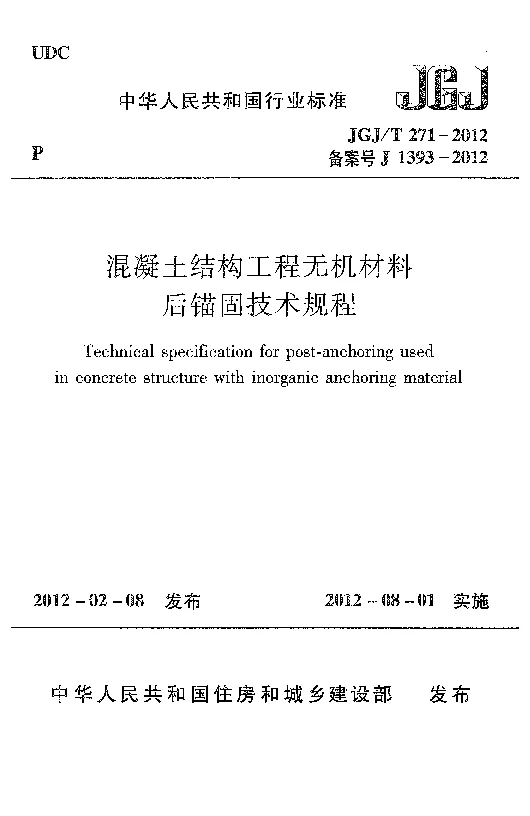 JGJT 271-2012 混凝土结构工程无机材料后锚固技术规程