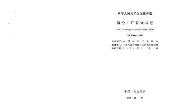 GB 50488-2009 腈纶工厂设计规范