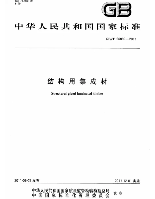 GBT 26899-2011结构用集成材