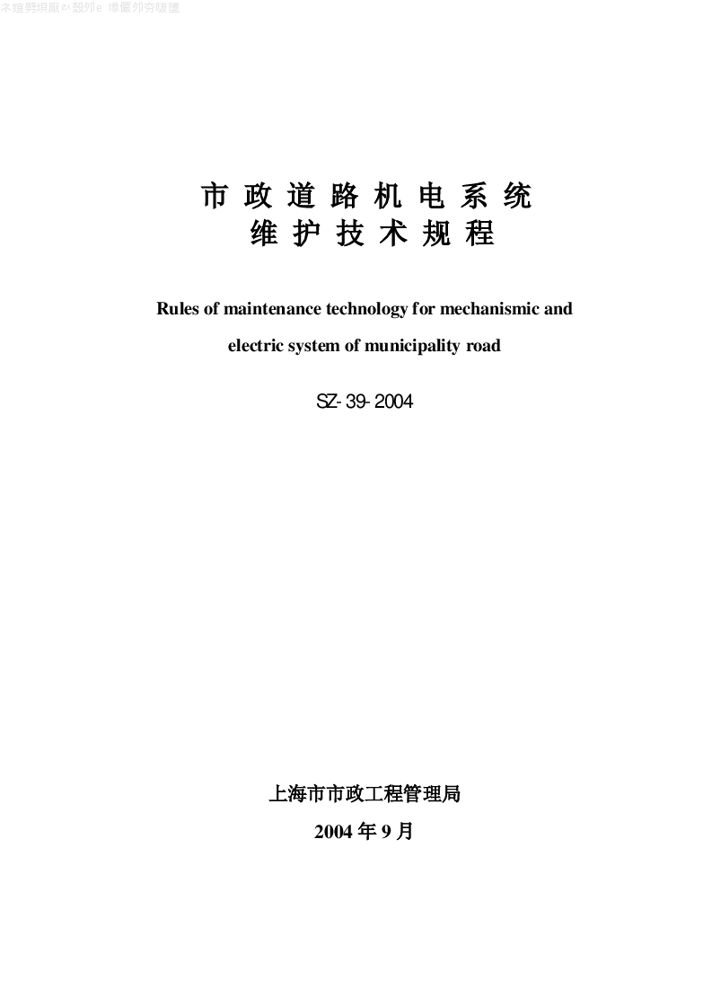 SZ-39-2004 市政道路机电系统维护技术规程 SZ-39-2004 市政道路机电系统维护技术规程