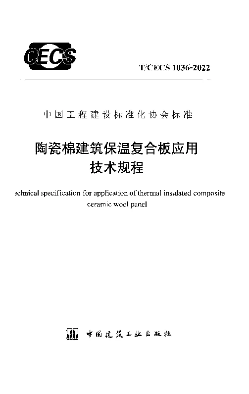 T_CECS_1036-2022陶瓷棉建筑保温复合板应用技术规程