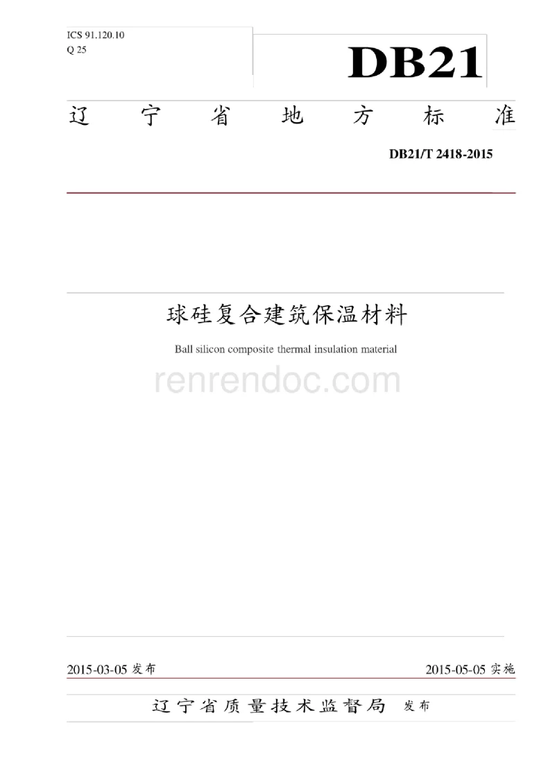 DB21T 2418-2015 球硅复合建筑保温材料 DB21T 2418-2015 球硅复合建筑保温材料