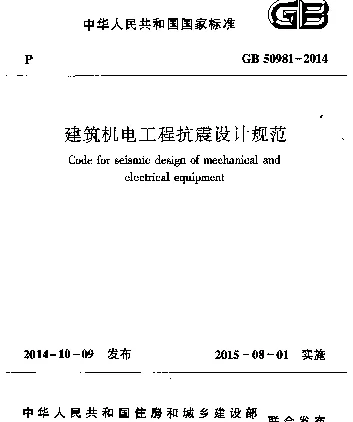 GB 50981-2014建筑机电工程抗震设计规范_OCR