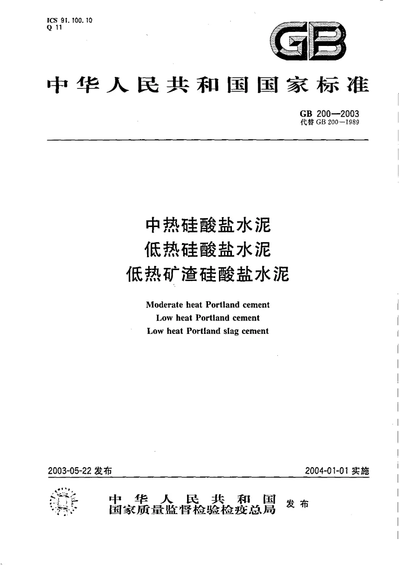 GB 200-2003 中热硅酸盐水泥 低热硅酸盐水泥 低热矿渣硅酸盐水泥 GB 200-2003 中热硅酸盐水泥 低热硅酸盐水泥 低热矿渣硅酸盐水泥