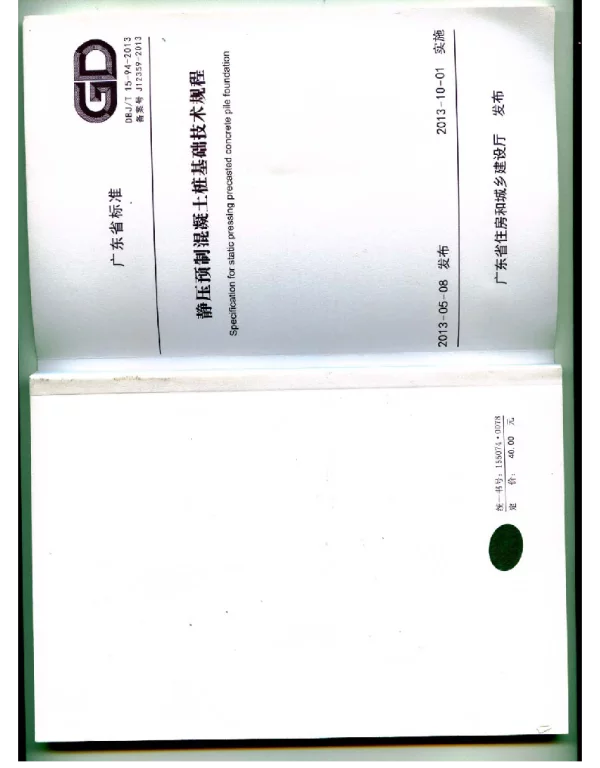DBJT15-94-2013 静压预制混凝土桩基础技术规程(广东省标)