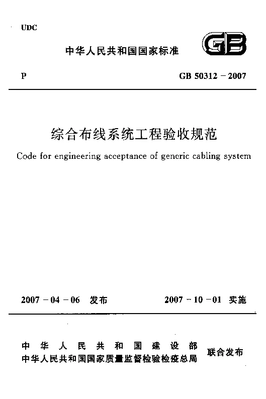 GB 50312-2007 综合布线系统工程验收规范 GB 50312-2007 综合布线系统工程验收规范