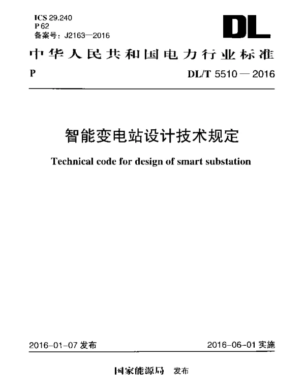 DLT5510-2016智能变电站设计技术规定(2.09MB)a51921209f9fbc4b